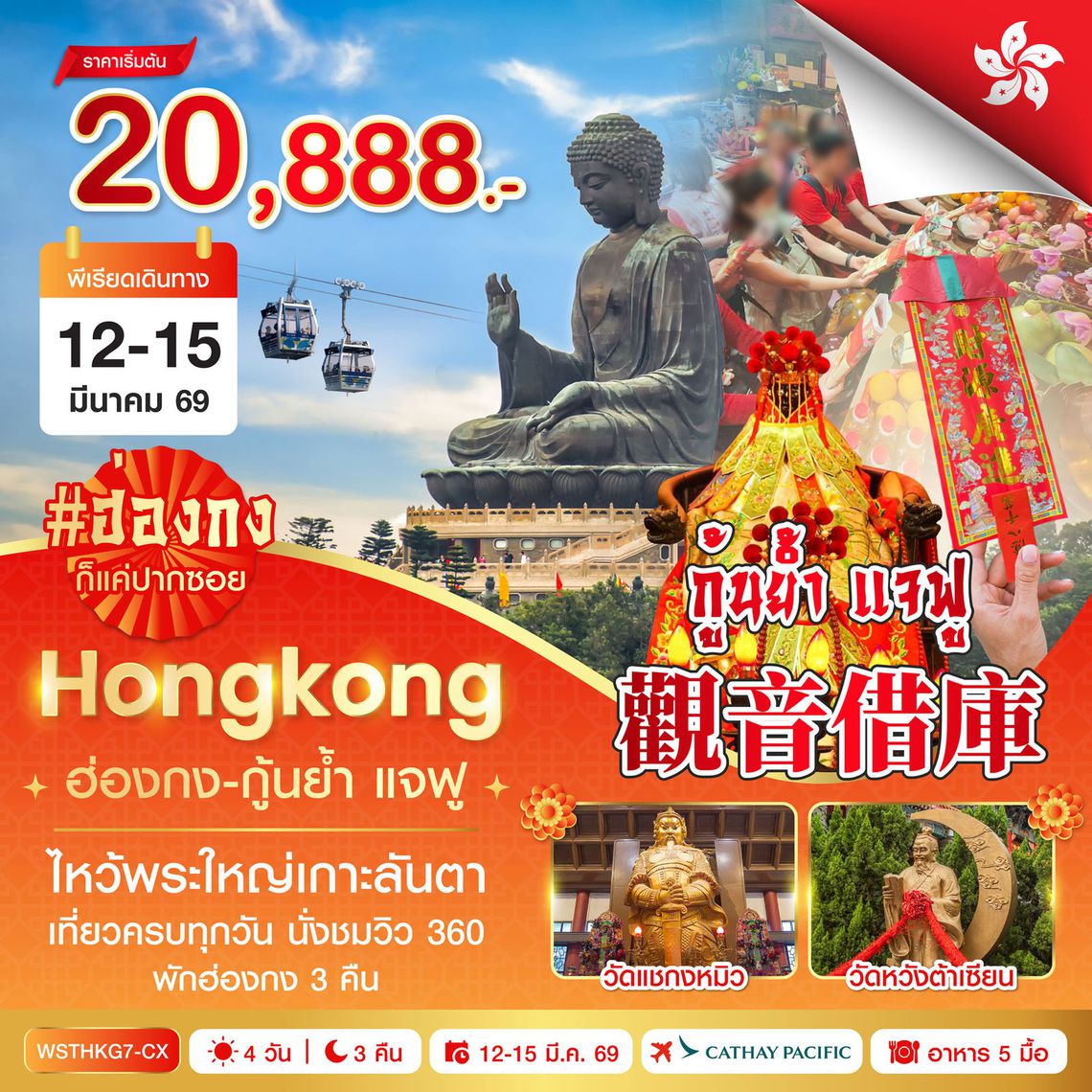ฮ่องกง-นองปิง 360-กุ้นย้ำ แจฟู 4วัน 3คืน (CX)  12 มี.ค. 69 - 15 มี.ค. 69