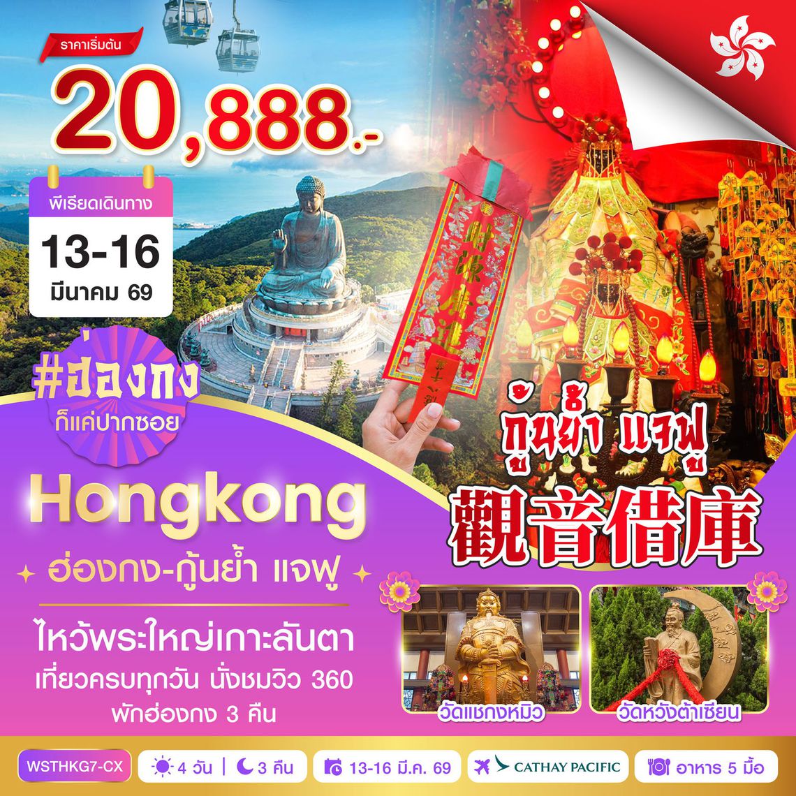 ฮ่องกง-นองปิง 360-กุ้นย้ำ แจฟู 4วัน 3คืน (CX)  13 มี.ค. 69 - 16 มี.ค. 69