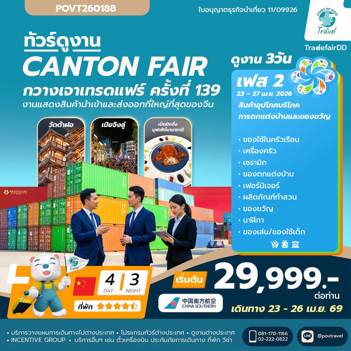 ดูงานกวางเจาแฟร์ CANTON FAIR เฟส 2 บิน CZ ราคา 29,999 4วัน นอน3คืน เดินทาง 23-26 เมษายน 69