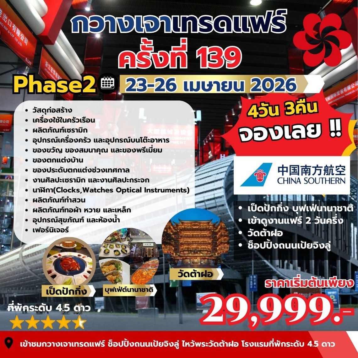 ดูงานกวางเจาแฟร์ CANTON FAIR เฟส 2 บิน CZ ราคา 29,999 4วัน นอน3คืน เดินทาง 23-26 เมษายน 69