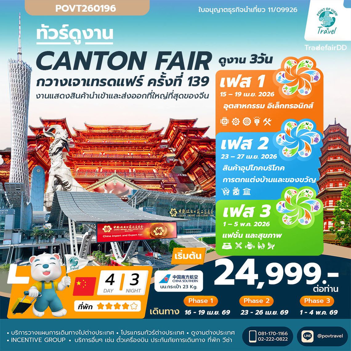 CANTON FAIR TF-CANCZ04 กวางโจวเทรดแฟร์ ครั้งที่ 139 ช้อปปิ้งถนนปักกิ่ง ไหว้พระวัดต้าฝอ เที่ยวจัตุรัสฮวาเฉิง (ทัวร์ไม่ลงร้าน) ราคาเริ่มต้น 24,999 บา CHINA SOUTHERN AIRLINE (CZ)