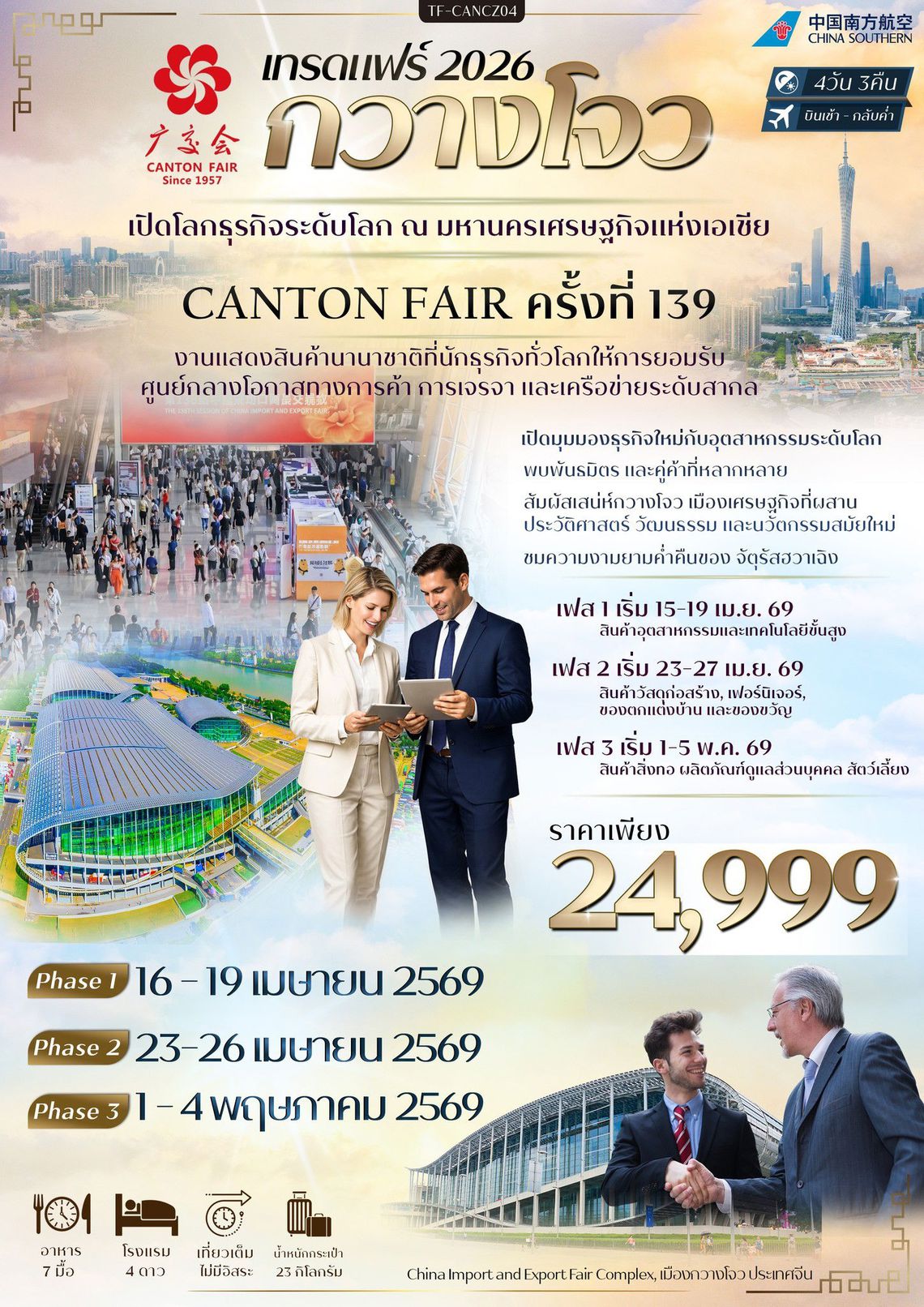 CANTON FAIR TF-CANCZ04 กวางโจวเทรดแฟร์ ครั้งที่ 139 ช้อปปิ้งถนนปักกิ่ง ไหว้พระวัดต้าฝอ เที่ยวจัตุรัสฮวาเฉิง (ทัวร์ไม่ลงร้าน) ราคาเริ่มต้น 24,999 บา CHINA SOUTHERN AIRLINE (CZ)