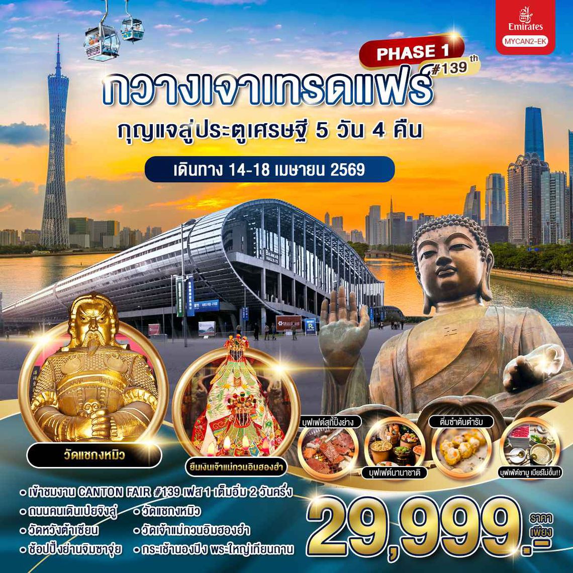 กวางเจาเทรดแฟร์ กุญแจสู่ประตูเศรษฐี 5 วัน 4 คืน ครั้งที่ 139 (เฟส 1) / MYCAN2-EK 