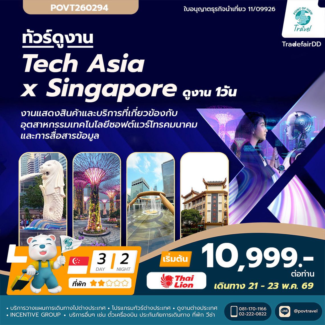 ุดูงานTech Asia Tech x Singapore เทคโนโลยีการสื่อสาร โทรคมนาคม 3วัน 2คืน 10,999.-บาท LION AIR
