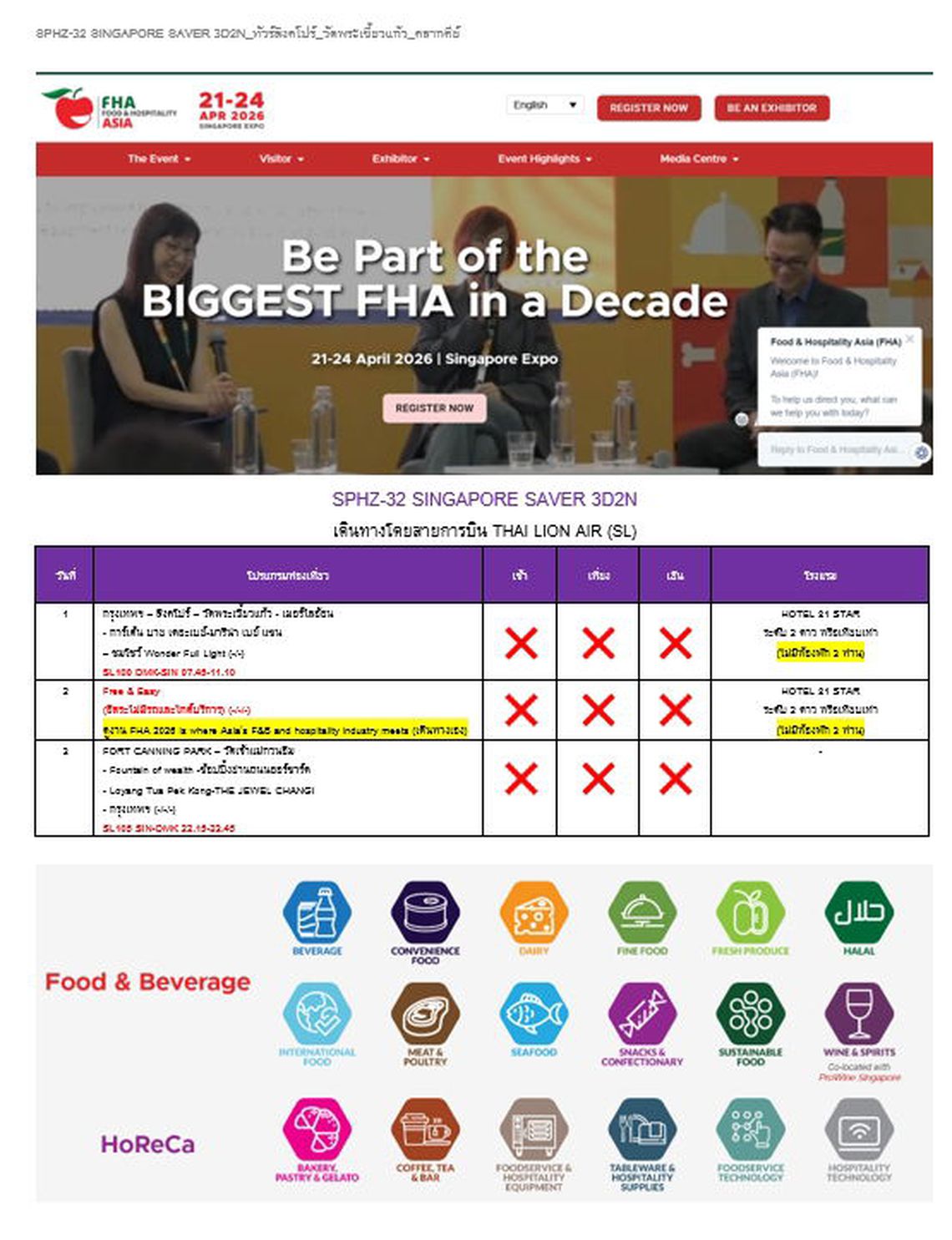 ทัวร์ดูงาน FHA 2026 งานด้านอาหาร เครื่องดื่ม และการบริการ ที่ Singapore 3วัน 2คืน บิน SL ราคาเดียว 11,999.- บาท/นอนคู่