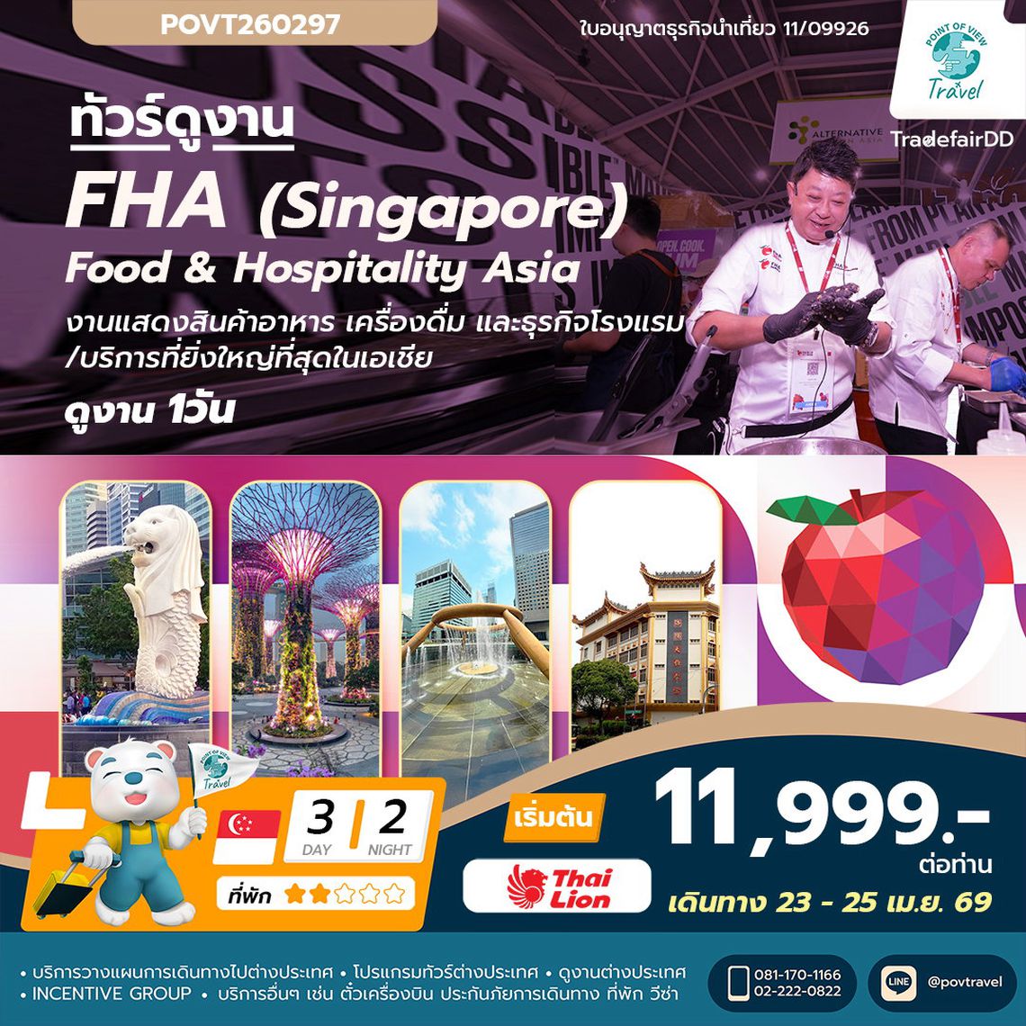 ทัวร์ดูงาน FHA 2026 งานด้านอาหาร เครื่องดื่ม และการบริการ ที่ Singapore 3วัน 2คืน บิน SL ราคาเดียว 11,999.- บาท/นอนคู่