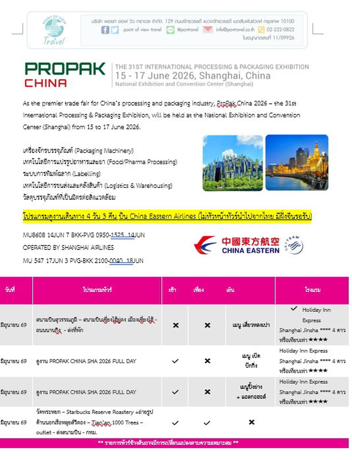 ทัวร์ดูงาน PROPAK CHINA 2026 _ 4D 3N BY MU (ไม่หัวหน้าทัวร์นำไปจากไทย มีฝั่งจีนรอรับ) ราคาค่าทัวร์ 17,500 ค่าตั๋ว 11,430 บาท (ราคาตั๋วราคาวันต่อวันต้องอออกตั๋วเลย)