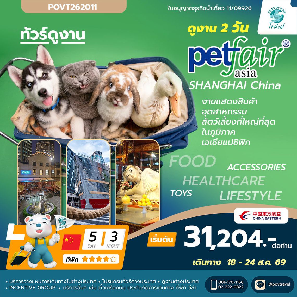 ทัวร์ดูงาน PET FAIR SHANGHAI  2026 _ บิน MU 5วัน 3คืน (เป็นราคาตั๋วเดี่ยว ออกตั๋วเลยเท่านั้น ราคาตั๋ววันต่อวัน)
