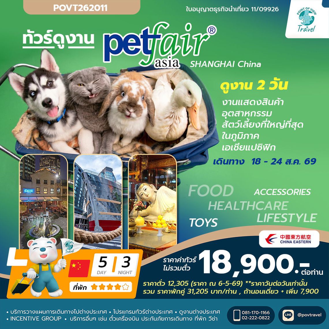 ทัวร์ดูงาน PET FAIR SHANGHAI  2026 _ บิน MU 5วัน 3คืน (เป็นราคาตั๋วเดี่ยว ออกตั๋วเลยเท่านั้น ราคาตั๋ววันต่อวัน)