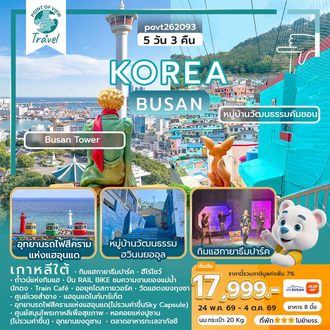 ทัวร์เกาหลี WEKR-BSSB2025 ทัวร์เกาหลี BUSAN SEA SAND BREEZE  5 วัน 3 คืน สายการบิน: AIR BUSAN หรือเทียบเท่า