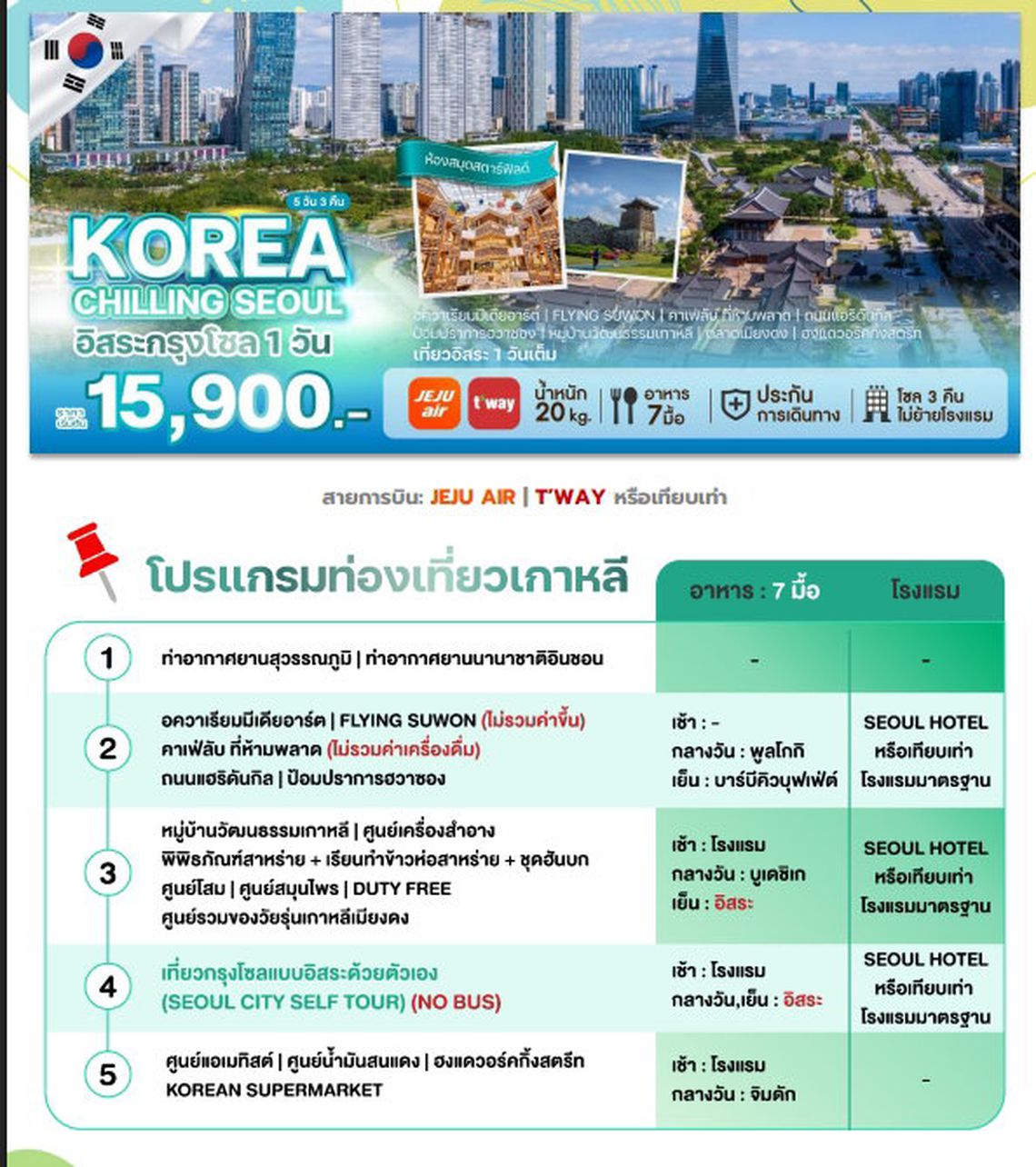 WEKR-KCS2026 ทัวร์เกาหลี KOREA CHILLING SEOUL สายการบิน: JEJU AIR | T’WAY หรือเทียบเท่า 5 วัน 3 คืน อิสระ 1 วัน 