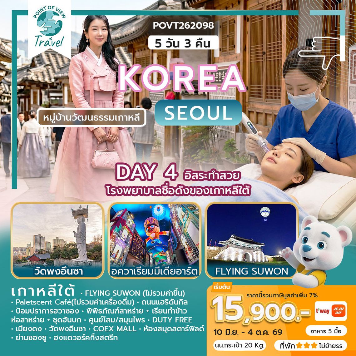 WEKR-KBS2026 ทัวร์เกาหลี KOREA BEAUTY SOUL สายการบิน: JEJU AIR | T’WAY หรือเทียบเท่า 5 วัน 3 คืน มีอิสระทำสวย กับโรงพยาบาลชื่อดังของเกาหลีใต้