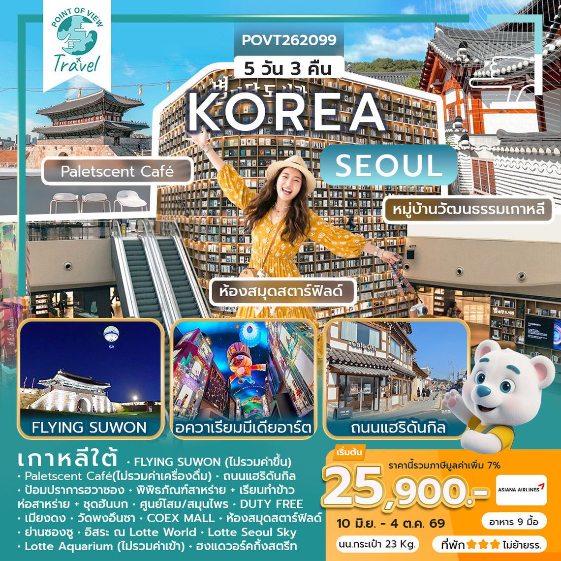 WEKR-GSV2026 ทัวร์เกาหลี GRAND SUMMER VIBES สายการบิน: ASIANA AIRLINES หรือเทียบเท่า 5 วัน 3 คืน