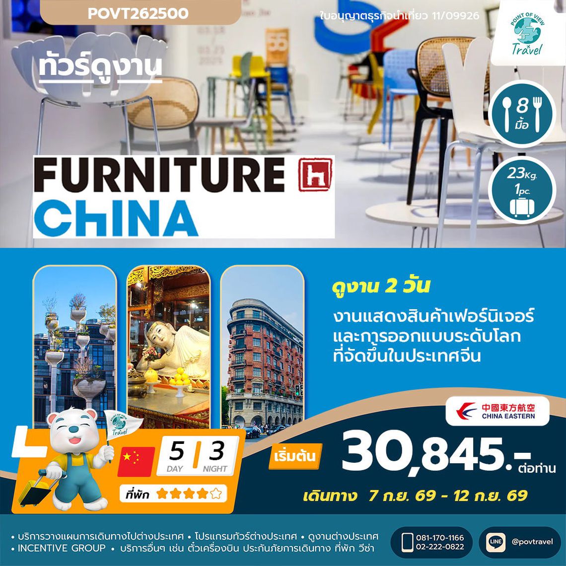 ทัวร์ดูงานFURNITURE CHINA 2026 5D 4N บินMU ราคาตั๋วเดี่ยว อยู่ที่ 11,945 thb/pax --- ราคา ณ วันที่ 27-5-69 **ต้องส่งหน้าพาสมาออกตั่วเลยเท่านั้นราคาวันต่อวัน**