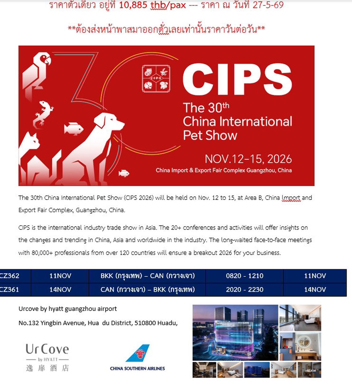 ทัวร์ดูงาน China International Pet Show (CIPS)  5วัน 3คืน บิน CZ ราคาตั๋วเดี่ยว อยู่ที่ 10,885 thb/pax --- ราคา ณ วันที่ 27-5-69  **ต้องส่งหน้าพาสมาออกตั่วเลยเท่านั้นราคาวันต่อวัน**