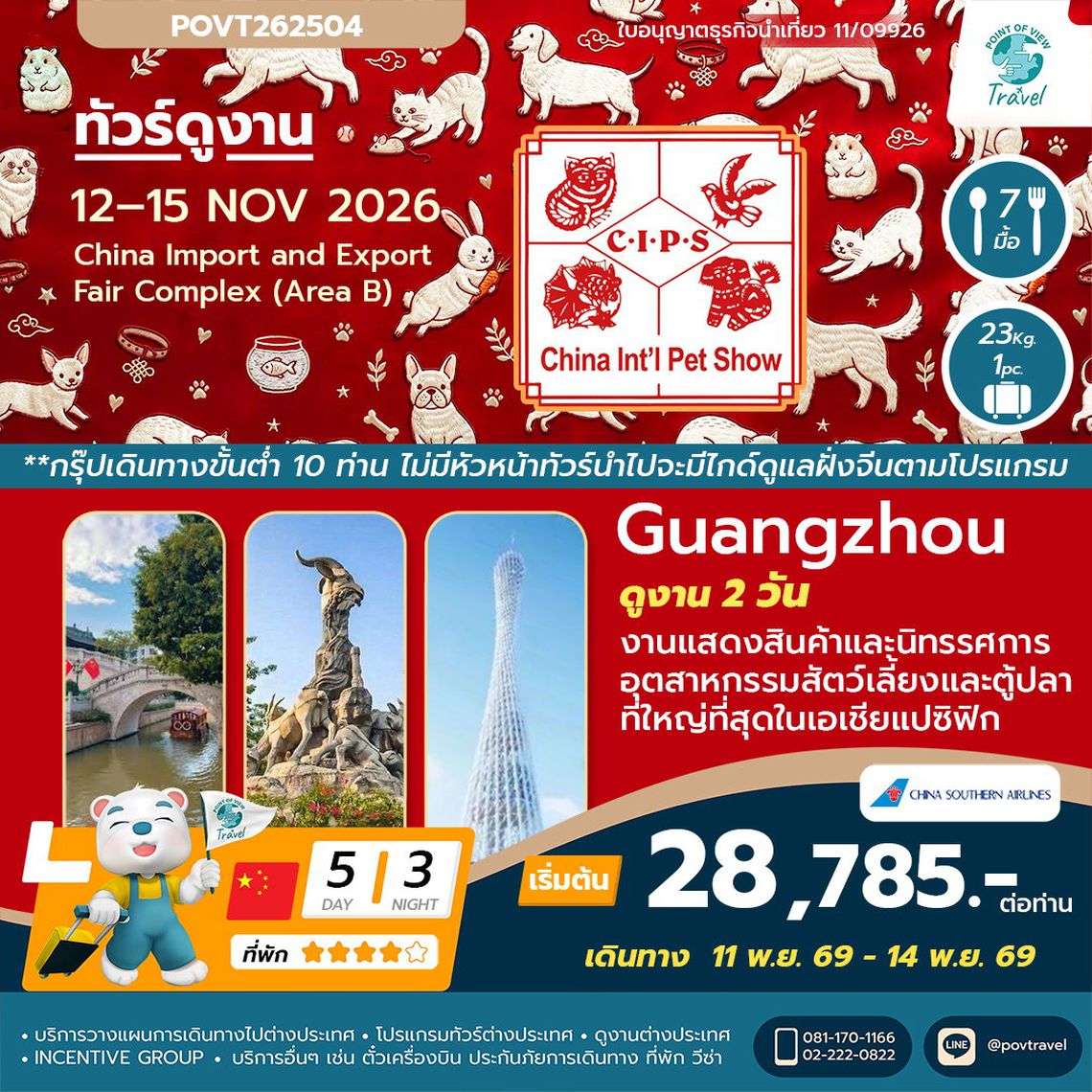 ทัวร์ดูงาน China International Pet Show (CIPS)  5วัน 3คืน บิน CZ ราคาตั๋วเดี่ยว อยู่ที่ 10,885 thb/pax --- ราคา ณ วันที่ 27-5-69  **ต้องส่งหน้าพาสมาออกตั่วเลยเท่านั้นราคาวันต่อวัน**