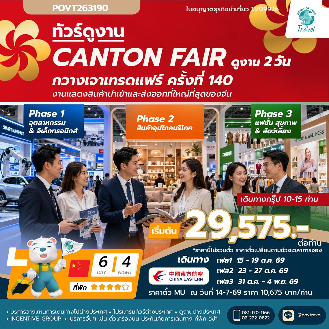 ทัวร์ Canton Fair เฟส 1,2,3 ราเดียวกันทุกเฟส 6วัน นอน3คืน บิน MU (ราคาแบบตั๋วเดี่ยวออกตํ่วเลยเท่านั้น)