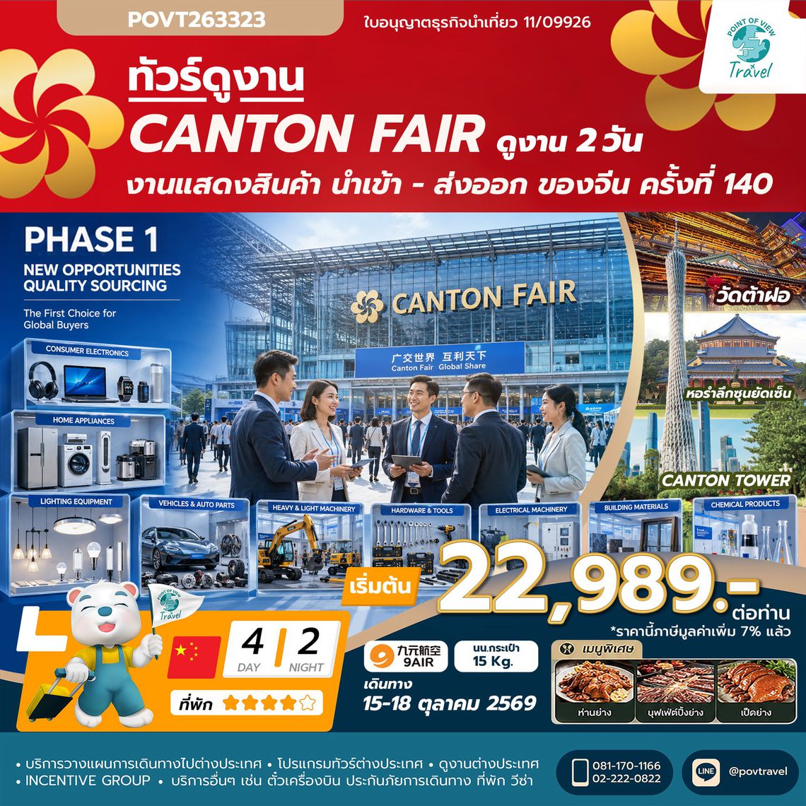  เฟส 1 รหัส TF-CANAQ04 TF-CANAQ04 canton fair ครั้งที่ 140 เข้างาน 2 วัน (สินค้าอุตสาหกรรมและการผลิตขั้นสูง)  4วัน 2คืน 9Air (AQ) #ทัวร์ไม่ลงร้าน 🔖 ราคาเริ่มต้น 22,989 บาท ✈️ เดินทางโดย 9AIR (AQ)