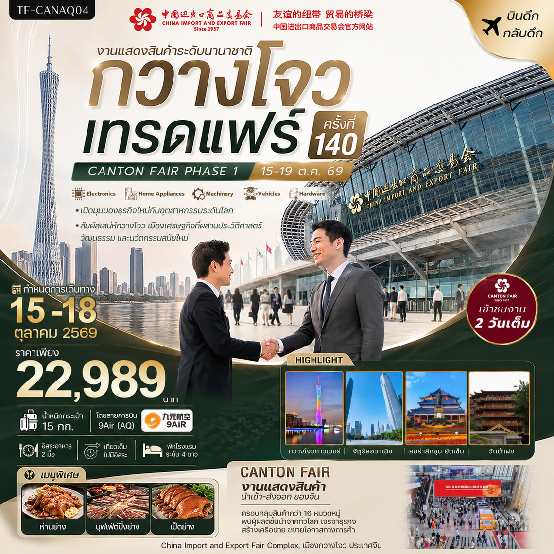  เฟส 1 รหัส TF-CANAQ04 TF-CANAQ04 กวางโจวเทรดแฟร์ครั้งที่ 140 เข้างาน 2 วัน (สินค้าอุตสาหกรรมและการผลิตขั้นสูง)  4วัน 2คืน 9Air (AQ) #ทัวร์ไม่ลงร้าน 🔖 ราคาเริ่มต้น 22,989 บาท ✈️ เดินทางโดย 9AIR (AQ)