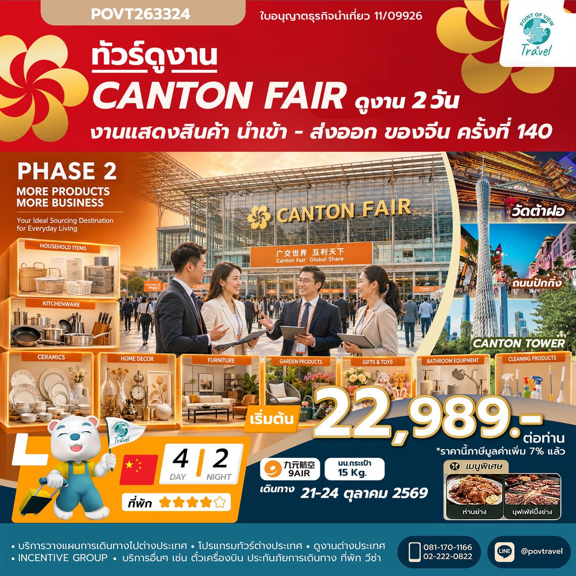 เฟส 2 TF-CANAQ05 canton fair ครั้งที่ 140 เข้าขมงาน 2 วัน (สินค้าสำหรับบ้านและไลฟ์สไตล์คุณภาพ) 4วัน 2คืน 9Air (AQ) ทัวร์ไม่ลงร้าน