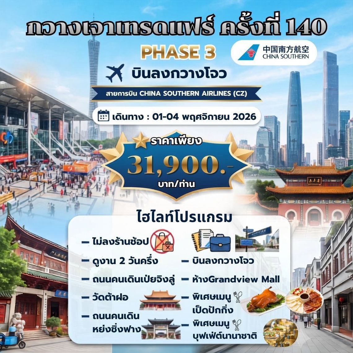 Canton Fair ครั้งที่ 140 เฟส 3 CHINA SOUTHERN AIRLINES(CZ)  01-04 พ.ย. 69 ราคา 31,900.- บาท 4วัน นอน3คืน