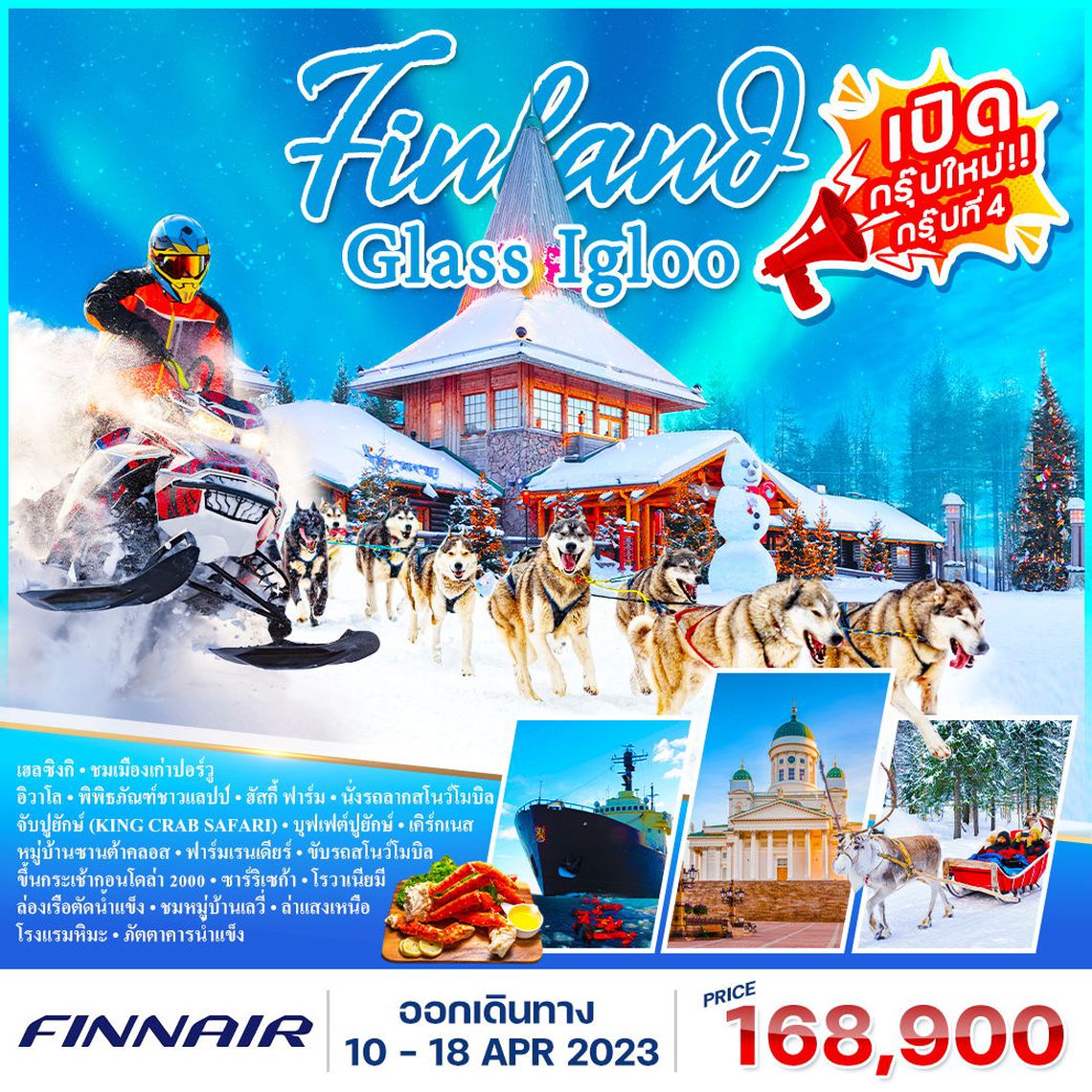 โปรแกรม ฟินแลนด์-เรือตัดน้ำแข็ง 9 วัน 7 คืน ล่าแสงเหนือ (AY)