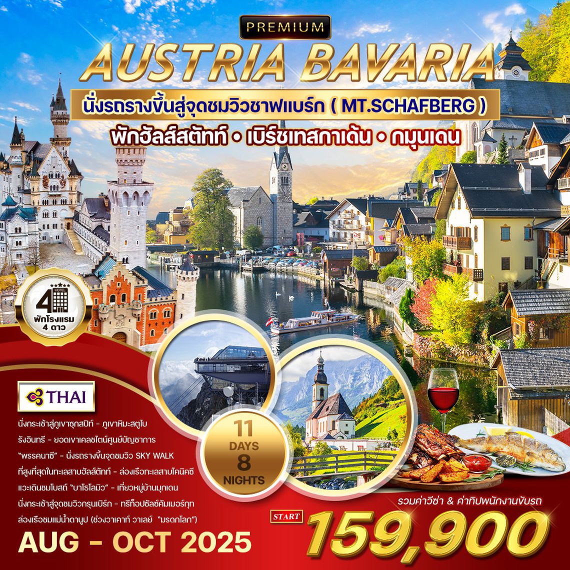 โปรแกรม ทัวร์ออสเตรีย-บาวาเรีย-ทีโรล 10D 7N (LH+OS) พักในเมืองฮัลสตัตท์