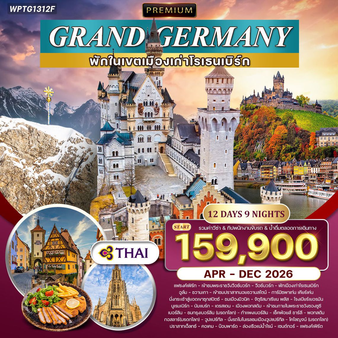 ทัวร์พรีเมียม แกรนด์เยอรมนี 11 วัน 8 คืน 
