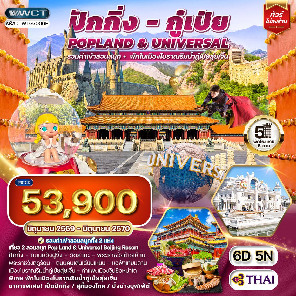 ทัวร์จีน ปักกิ่ง กู๋เป่ย Popland Universal 6D 4N (TG)