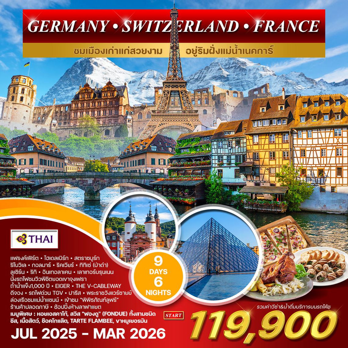 ทัวร์เยอรมนี สวิตเซอร์แลนด์ ฝรั่งเศส 9D 6N (TG) SEP - MAR 2025