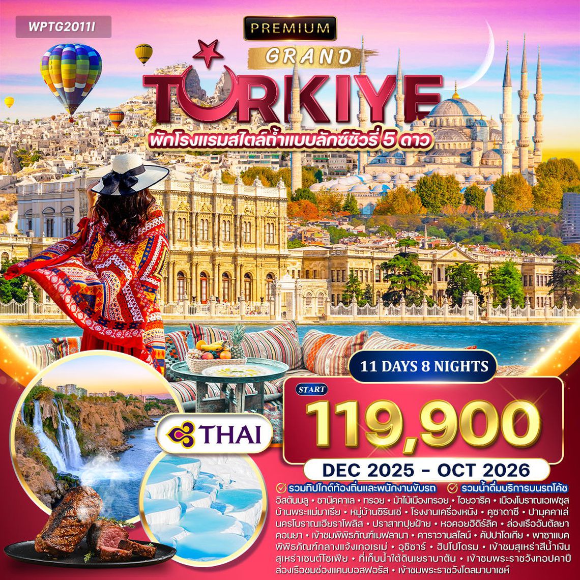 ทัวร์แกรนด์ตุรกี 10D 7N (TG) JAN - JUN 2025