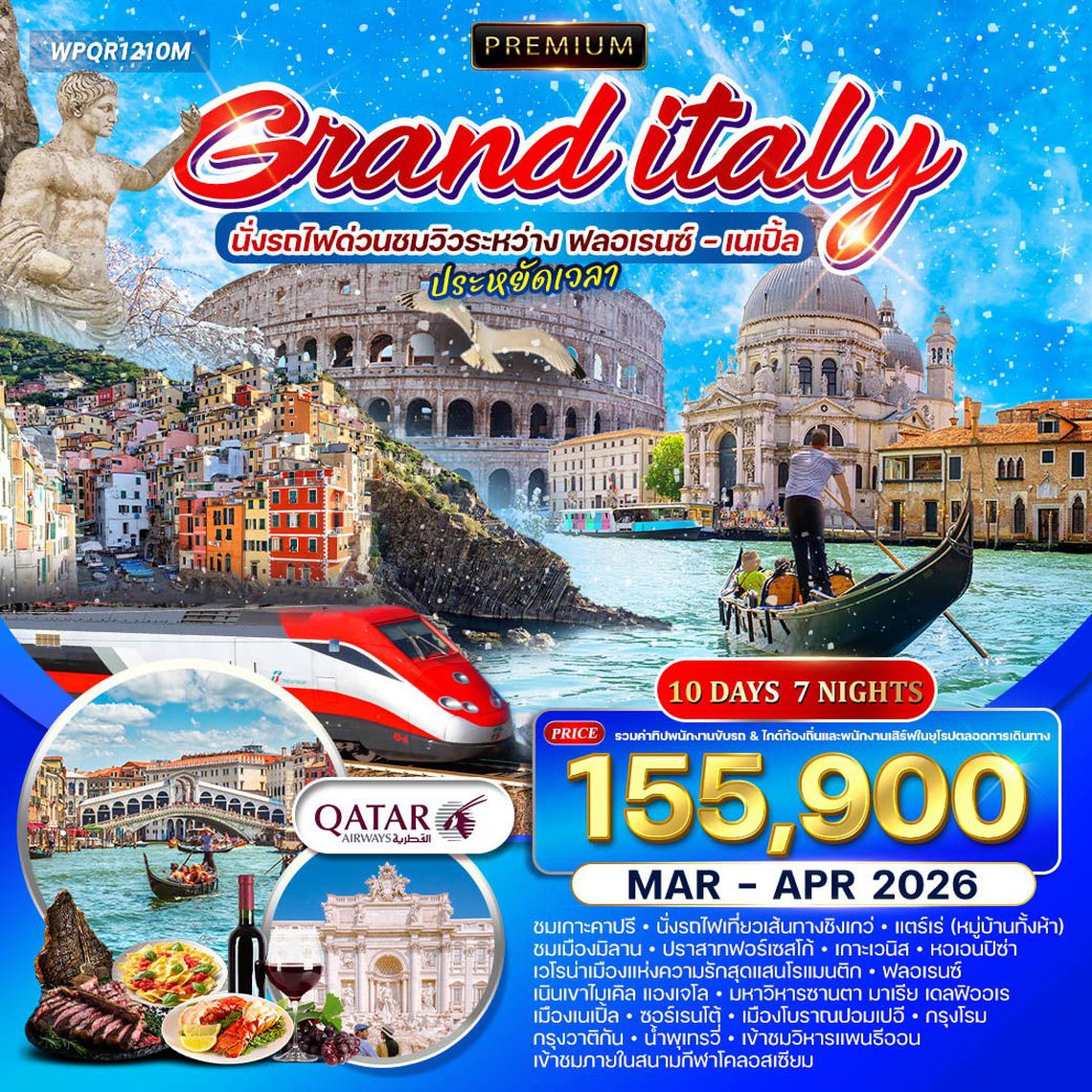 ทัวร์แกรนด์อิตาลี 10 วัน (QR) เที่ยวเหนือจรดใต้ นั่งรถไฟด่วนชมวิวระหว่าง ฟลอเรนซ์ – เนเปิ้ล