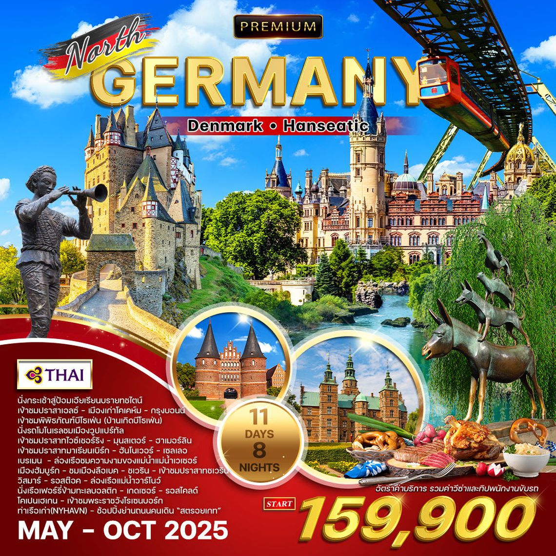 ทัวร์พรีเมี่ยม เยอรมันเหนือ เดนมาร์ก 11 วัน (TG) Hanseatic