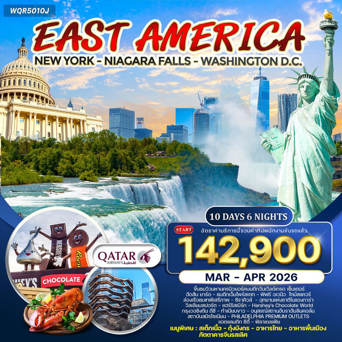ทัวร์อเมริกาตะวันออก 10 วัน 6 คืน (QR) APR - JUN 2025
