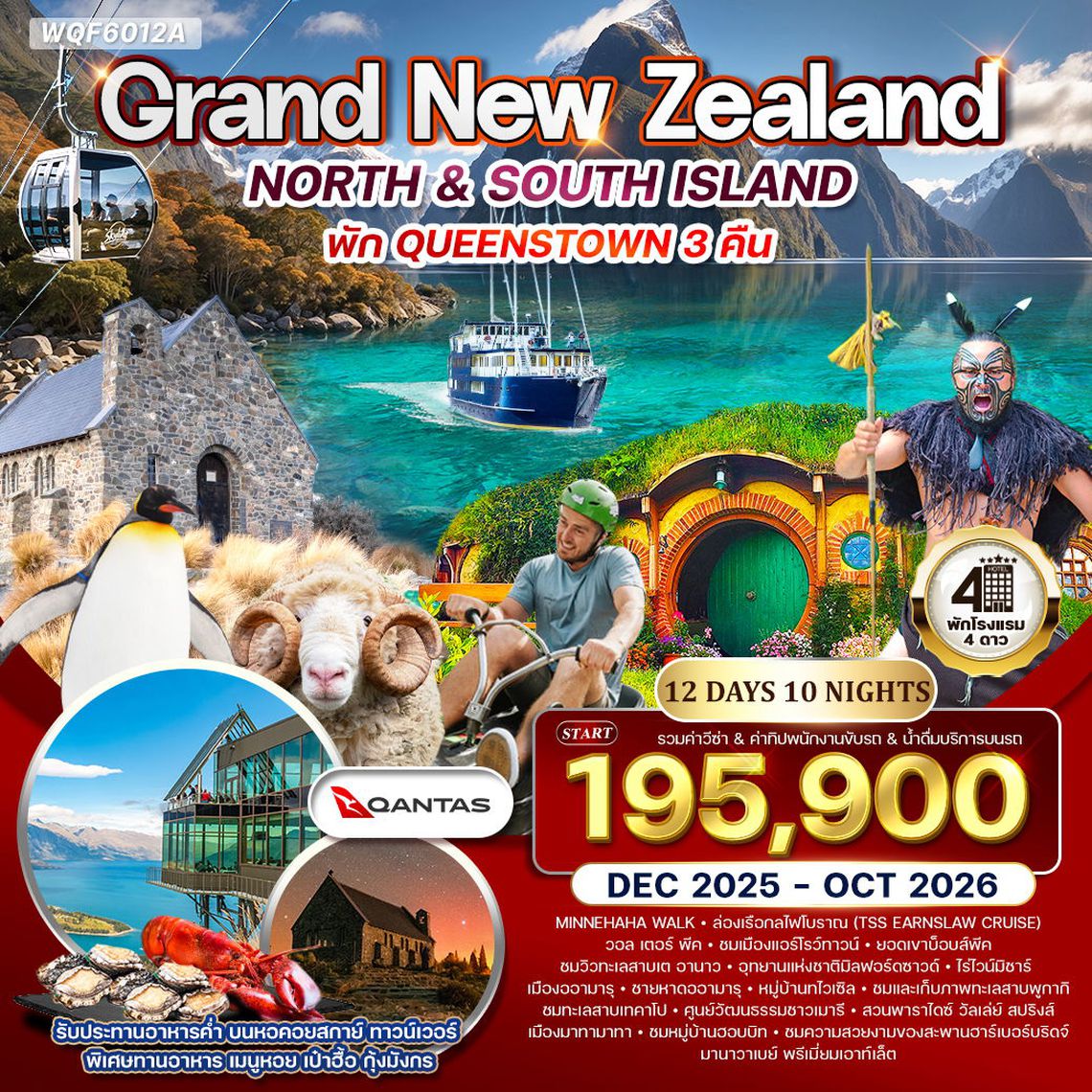 ทัวร์แกรนด์ นิวซีแลนด์เหนือ-ใต้ 12 วัน (NZ) บินภายในประเทศสบายๆ