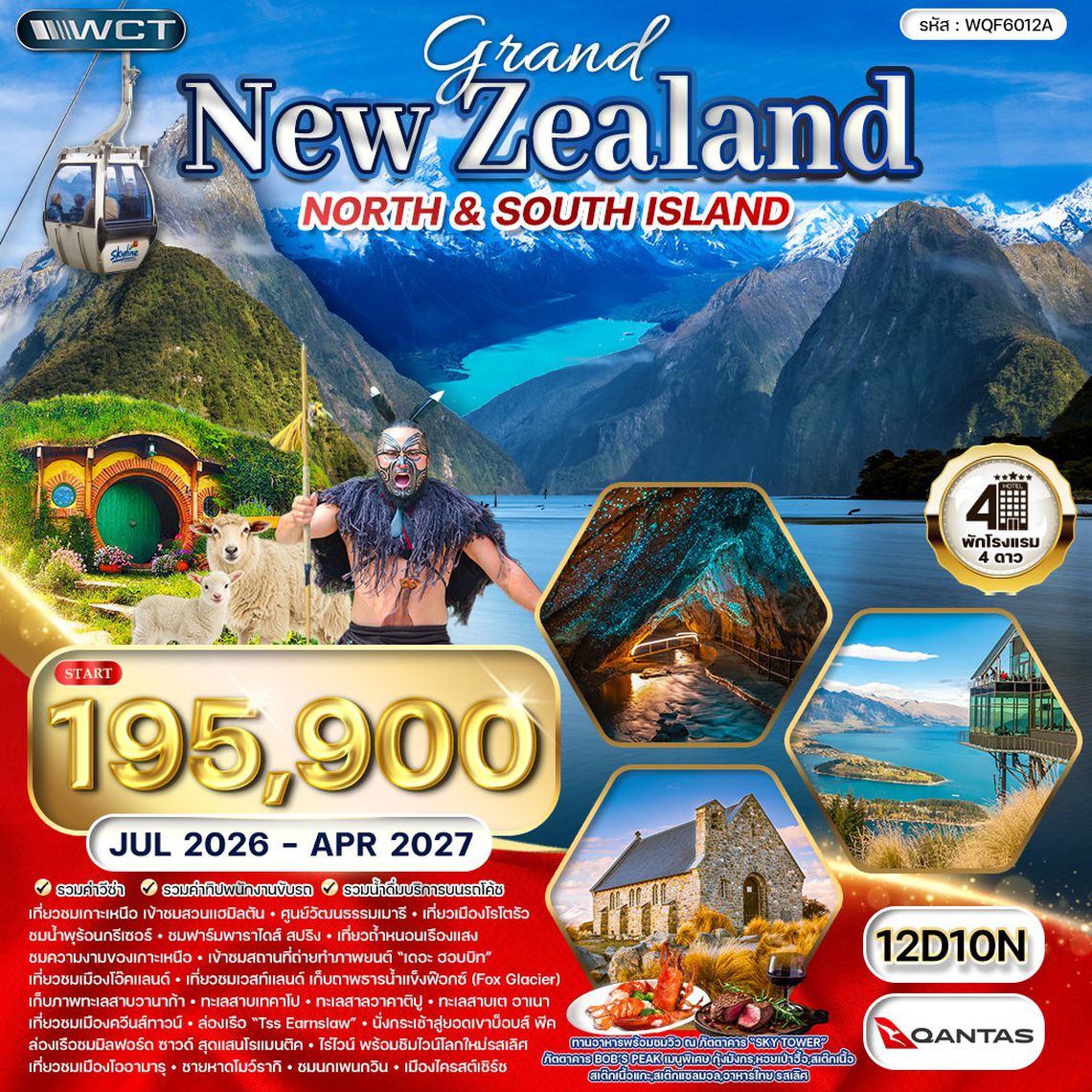 ทัวร์แกรนด์ นิวซีแลนด์เหนือ-ใต้ 12 วัน (NZ) บินภายในประเทศสบายๆ 
