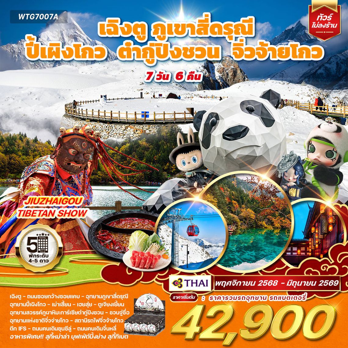 ทัวร์จีน เฉิงตู ภูเขาสี่ดรุณี ปี้เผิงโกว ต๋ากู่ปิงชวน จิ่วจ้ายโกว 7D 6N (TG) APR - OCT 2025