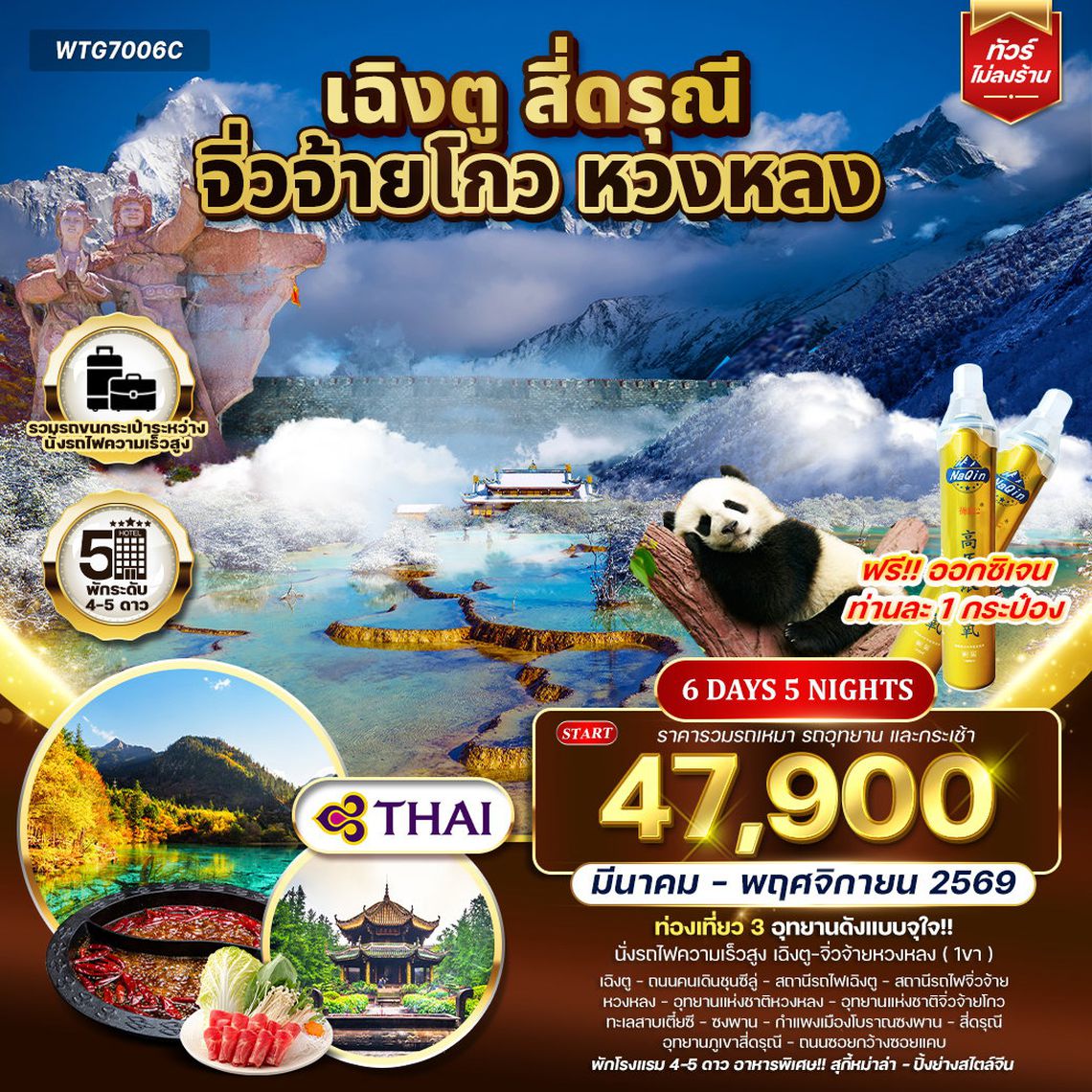  ทัวร์จีน เฉิงตู จิ่วจ้ายโกว หวงหลง 6 วัน 5 คืน (TG) MAR - OCT 2025
