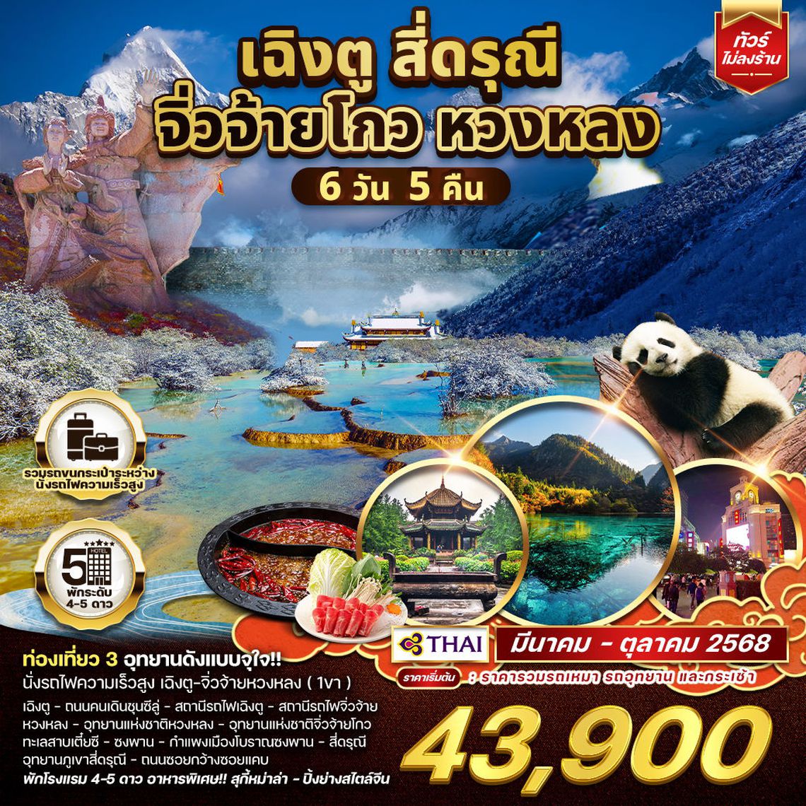 ทัวร์จีน เฉิงตู จิ่วจ้ายโกว หวงหลง 6 วัน 5 คืน (TG) MAR - OCT 2025
