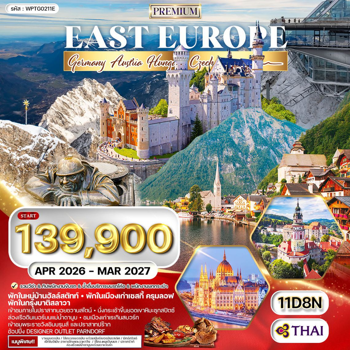 ทัวร์พรีเมี่ยม ยุโรปตะวันออก 11 วัน 8 คืน พักหมู่บ้านฮัลล์สตัทท์ (TG) MAR - OCT 2025