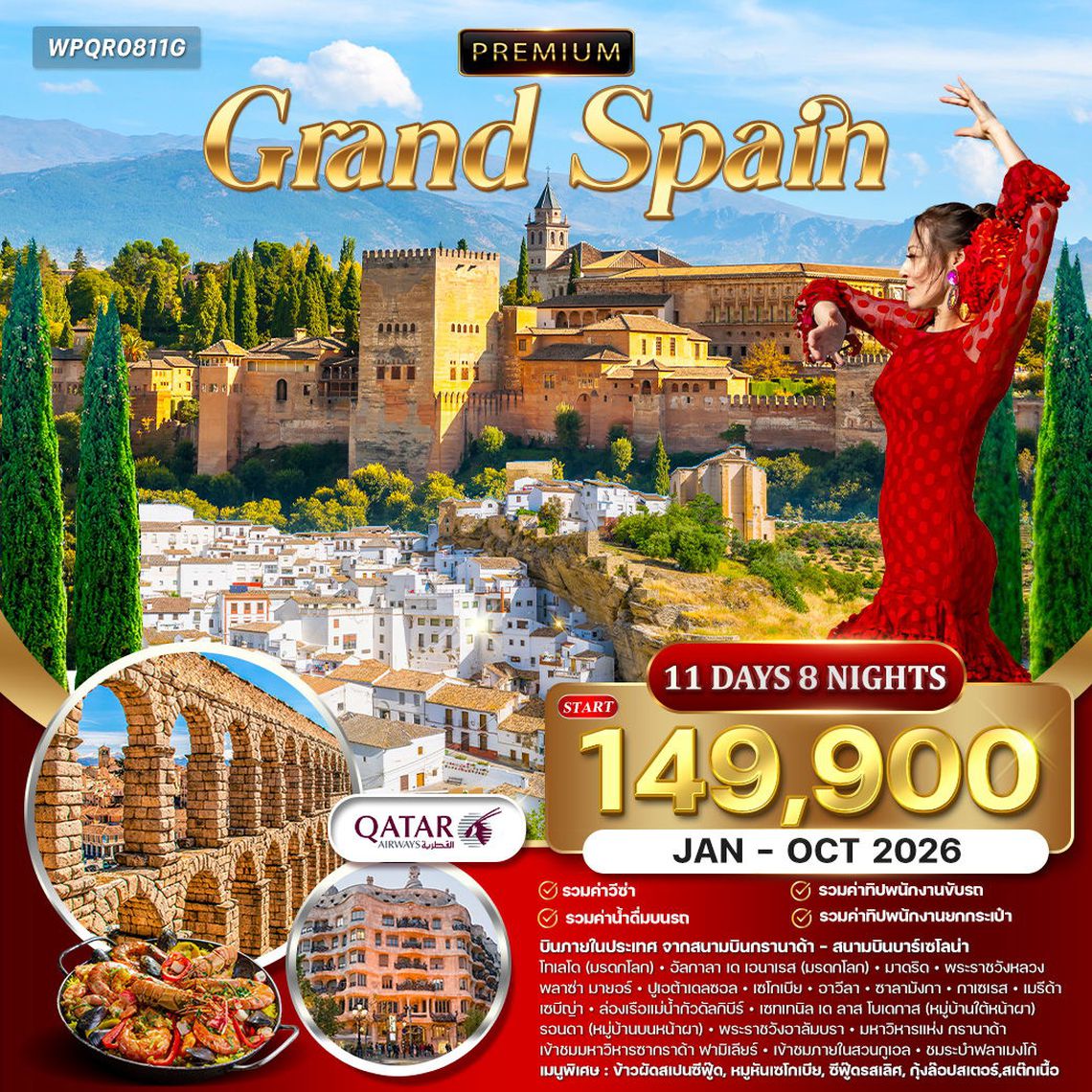 ทัวร์พรีเมี่ยม แกรนด์สเปน 11 วัน 8 คืน ชมเมืองมรดกโลก (QR) APR - OCT 2025