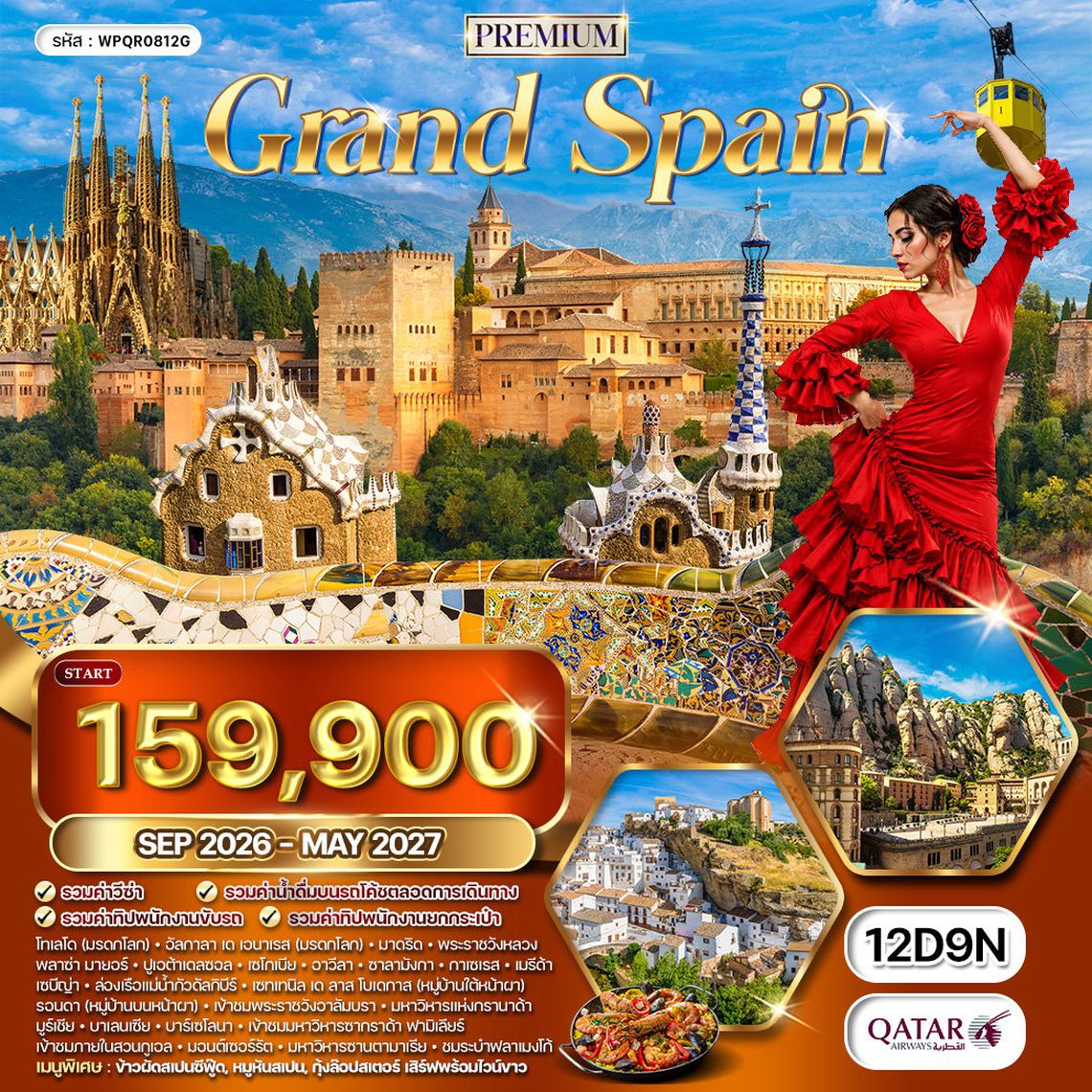 ทัวร์พรีเมี่ยม แกรนด์สเปน 11 วัน 8 คืน ชมเมืองมรดกโลก (QR) APR - OCT 2025