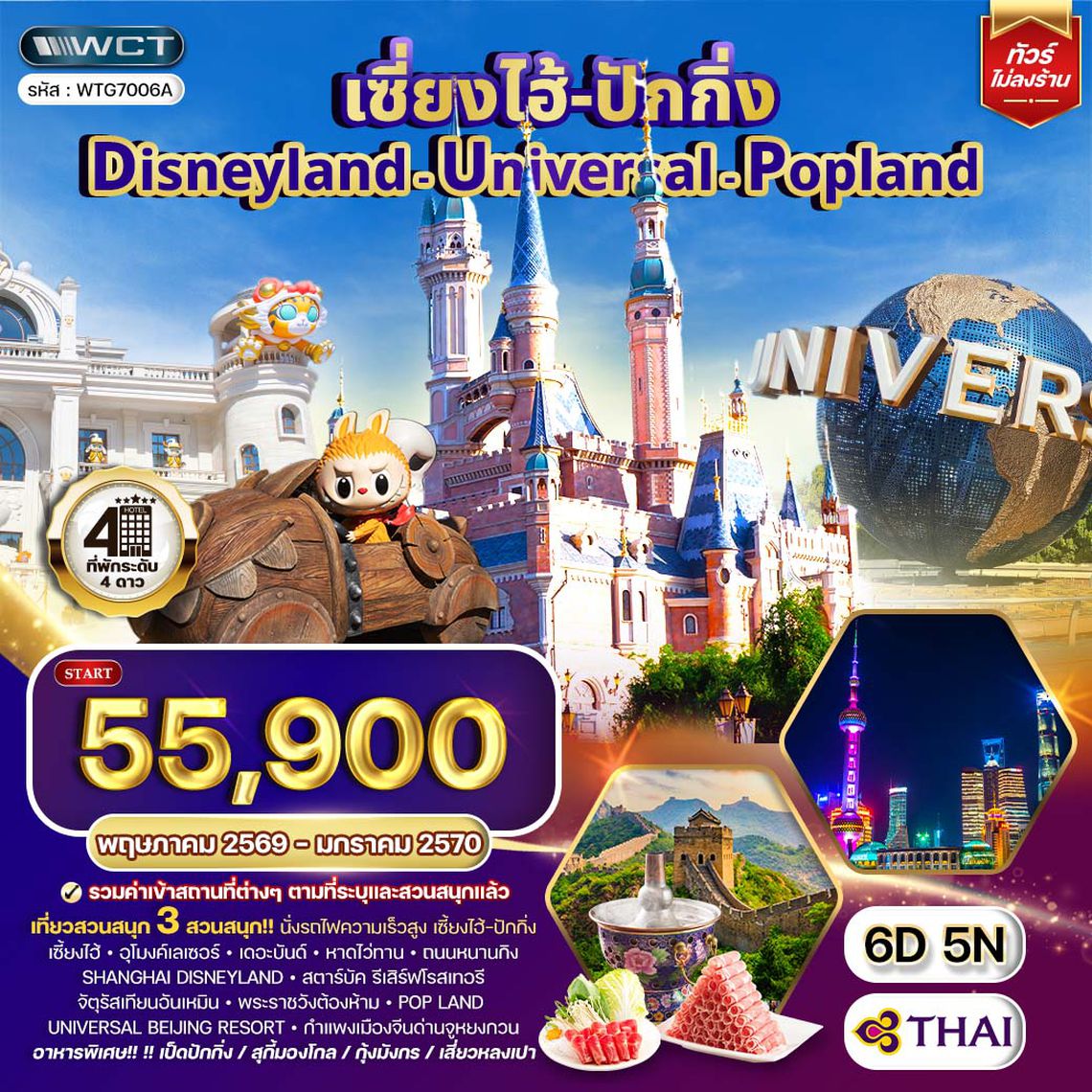 ทัวร์เซี่ยงไฮ้ ปักกิ่ง Disneyland - Universal - Popland 6D 5N (TG)