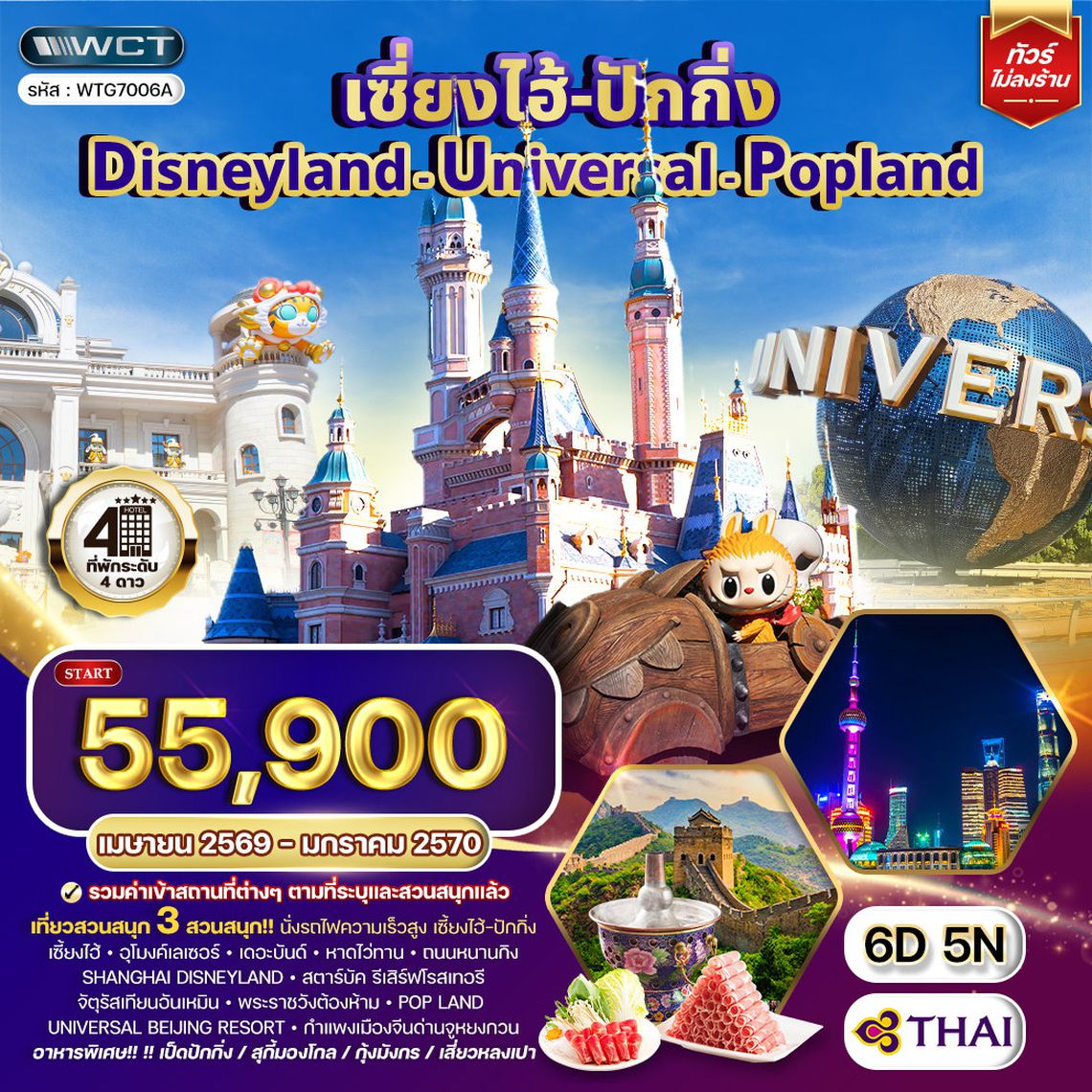 ทัวร์เซี่ยงไฮ้ ปักกิ่ง Disneyland - Universal - Popland 6D 5N (TG)