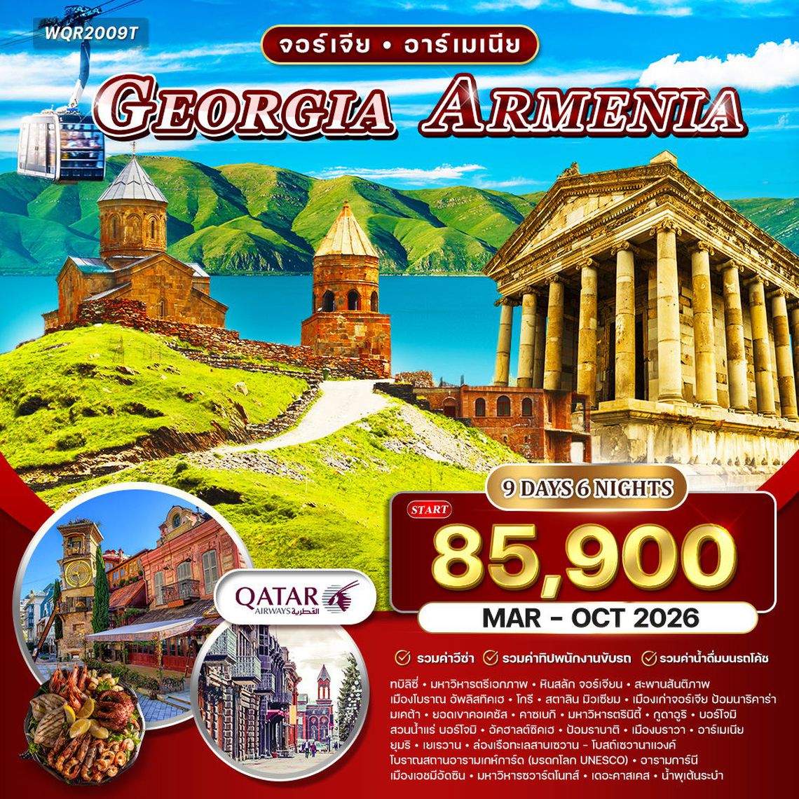 ทัวร์จอร์เจีย - อาร์เมเนีย 9 วัน (QR) APR - OCT 2025