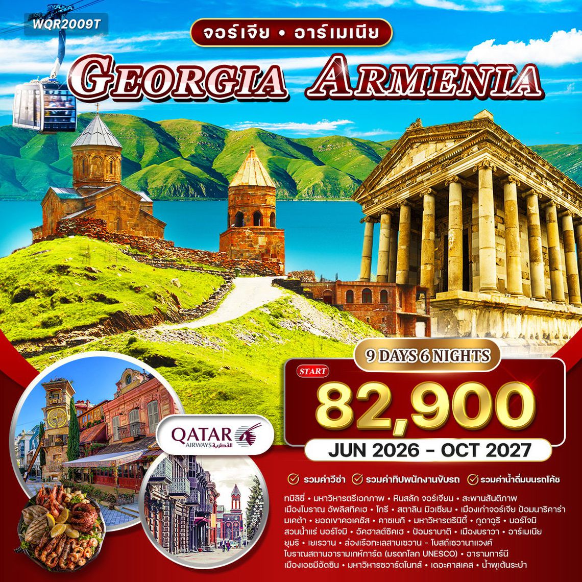 ทัวร์จอร์เจีย - อาร์เมเนีย 9 วัน (QR) APR - OCT 2025