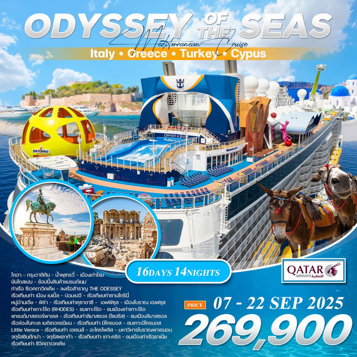ทัวร์ล่องเรือเมดิเตอเรเนียน เรือสำราญสุดหรู 16 วัน (QR) The Odyssey of the seas