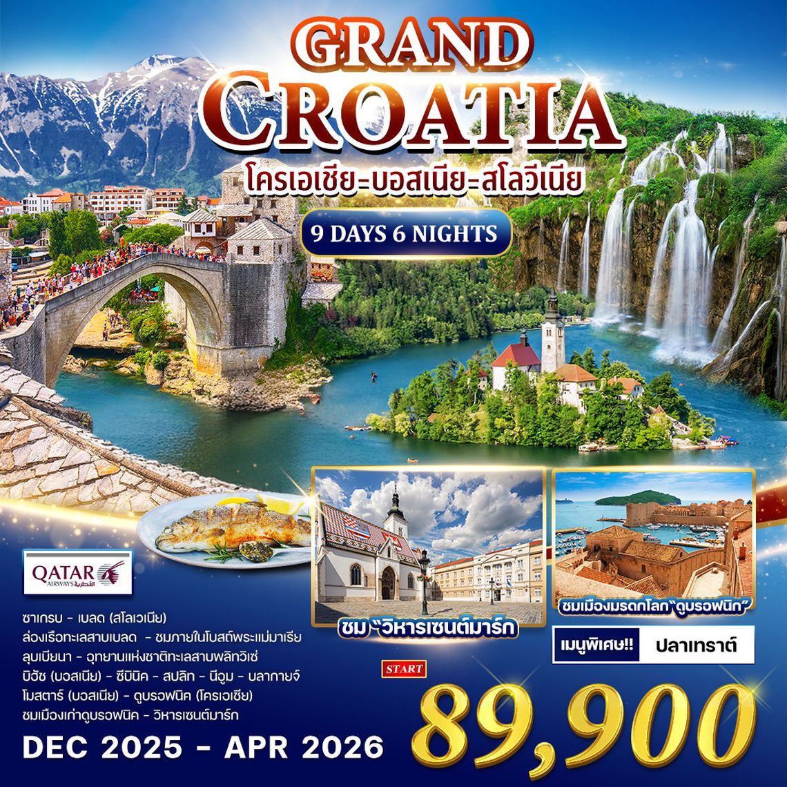 ทัวร์แกรนด์ โครเอเชีย 9 วัน 6 คืน (QR) APR - SEP 2025