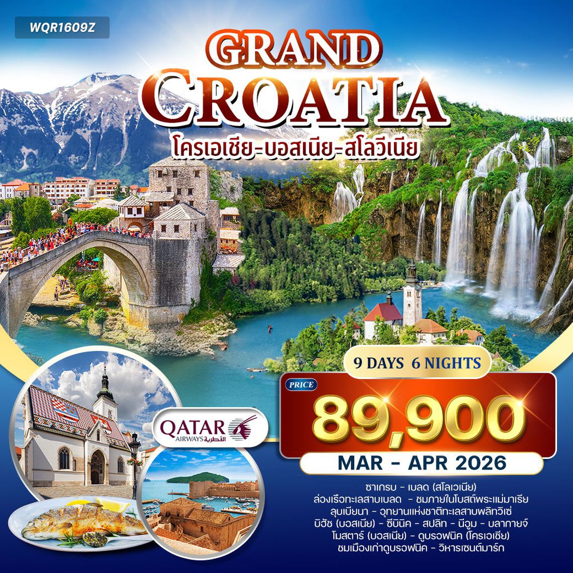 ทัวร์แกรนด์ โครเอเชีย 9 วัน 6 คืน (QR) APR - SEP 2025