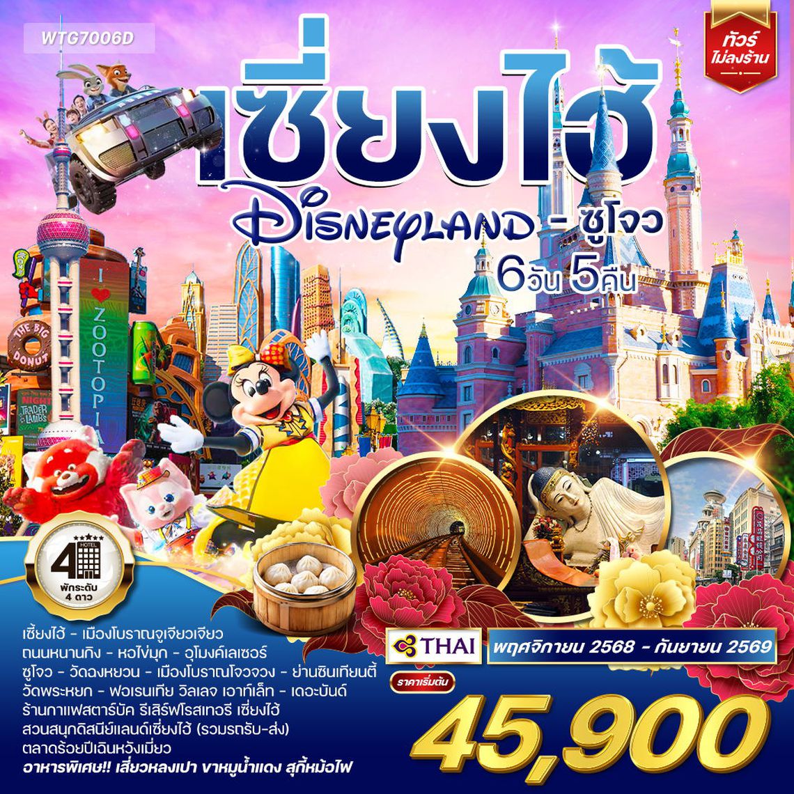 ทัวร์เซี่ยงไฮ้ ดิสนีย์แลนด์ - ซูโจว 6 วัน 5 คืน (TG)